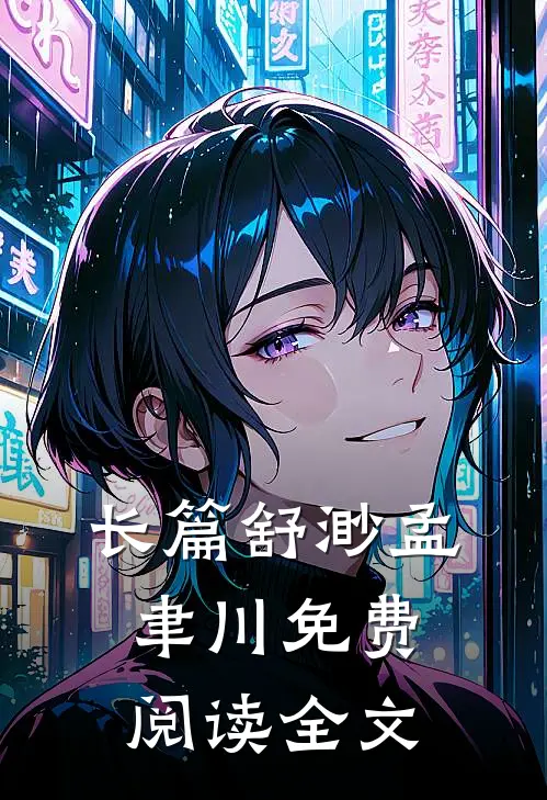 长篇舒渺孟聿川免费阅读全文