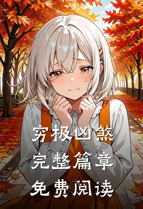 穷极凶煞完整篇章免费阅读