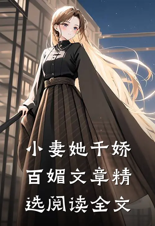 小妻她千娇百媚文章精选阅读全文