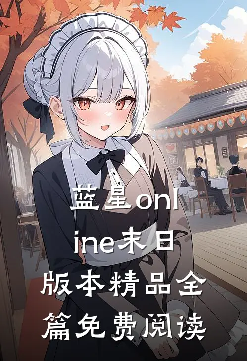 蓝星online末日版本精品全篇免费阅读