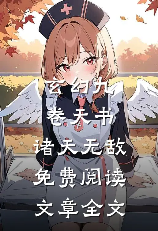 玄幻九卷天书,诸天无敌免费阅读文章全文