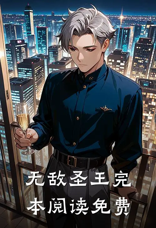 无敌圣王完本阅读免费