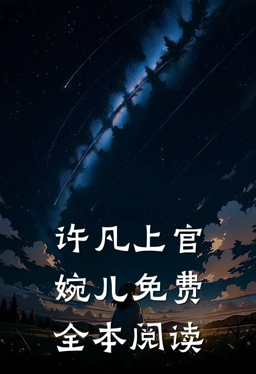 许凡上官婉儿免费全本阅读