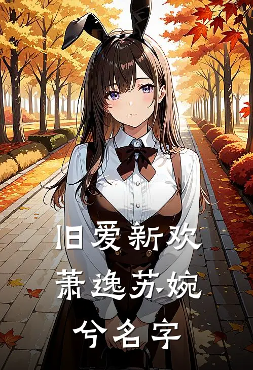 旧爱新欢萧逸苏婉兮名字