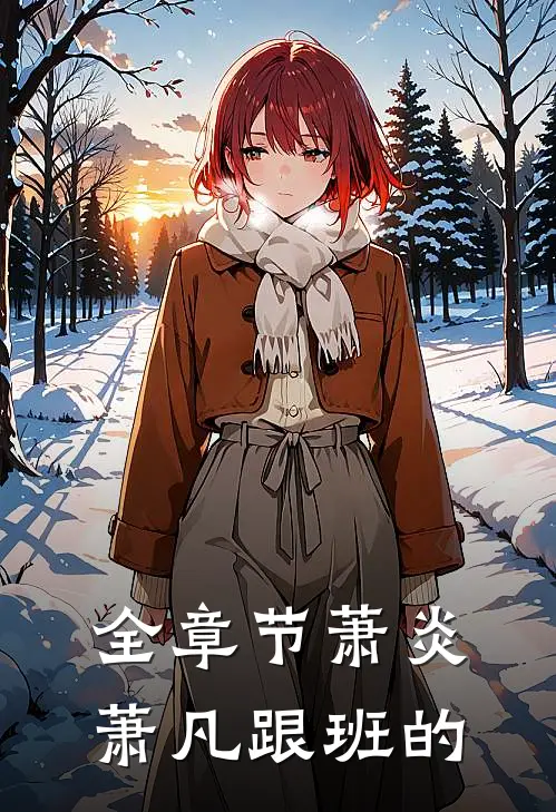 全章节萧炎萧凡跟班的