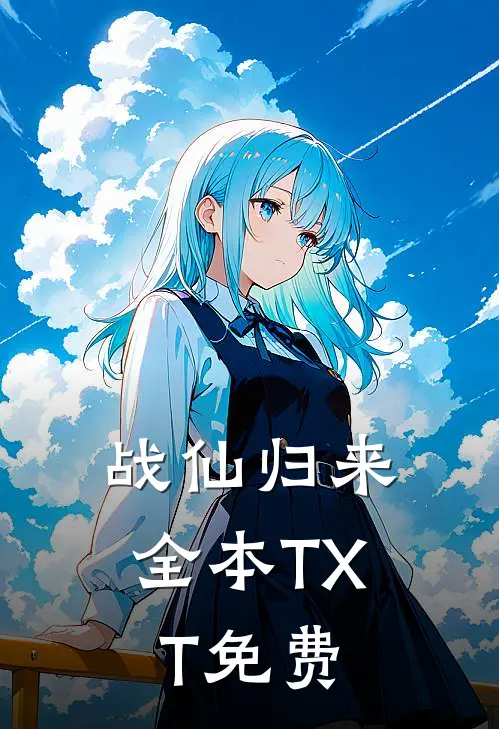 战仙归来全本TXT免费