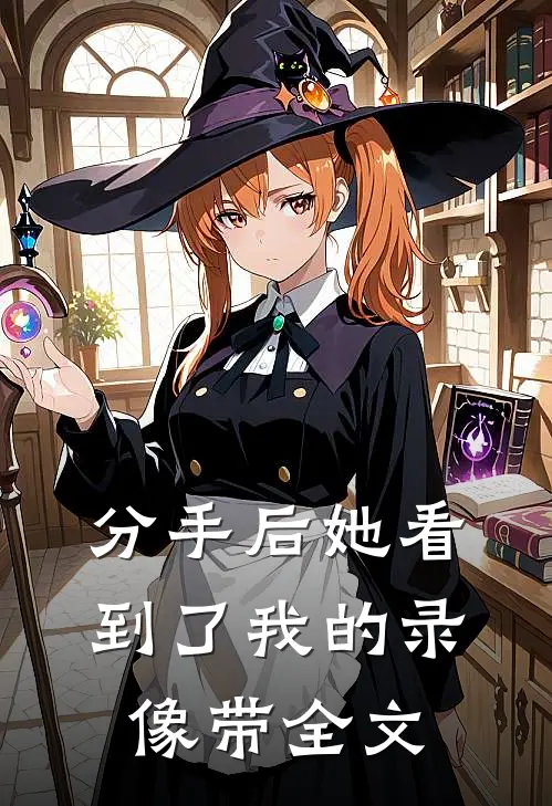 分手后她看到了我的录像带全文