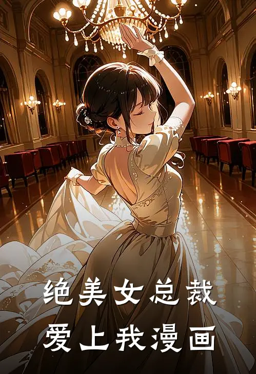 绝美女总裁爱上我漫画