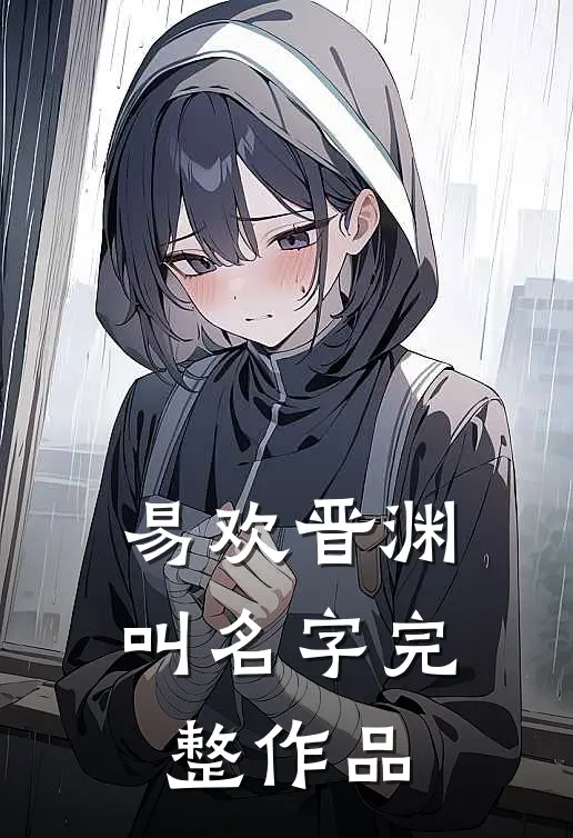 易欢晋渊叫名字完整作品