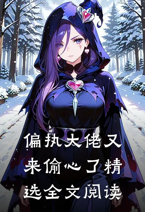 偏执大佬又来偷心了精选全文阅读