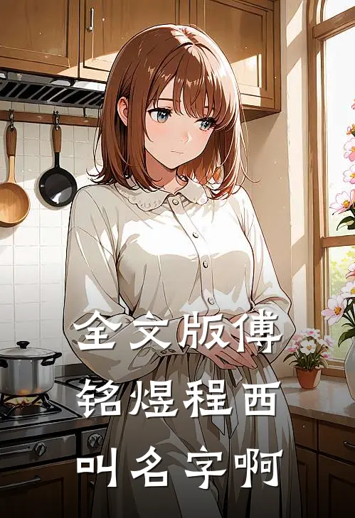 全文版傅铭煜程西叫名字啊