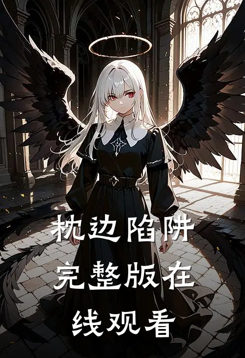 枕边陷阱完整版在线观看