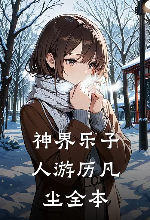 神界乐子人游历凡尘全本