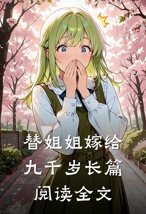 替姐姐嫁给九千岁长篇阅读全文