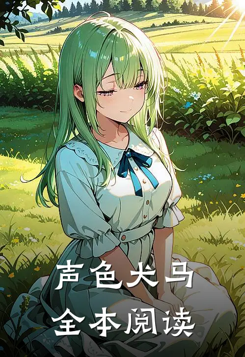 声色犬马全本阅读