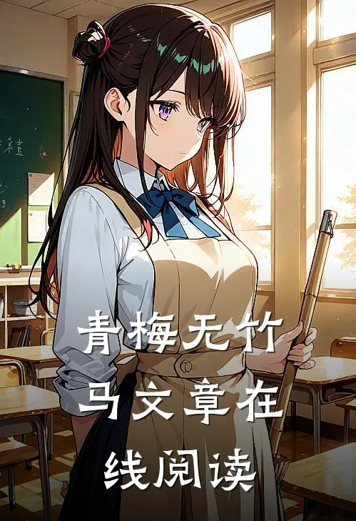青梅无竹马文章在线阅读