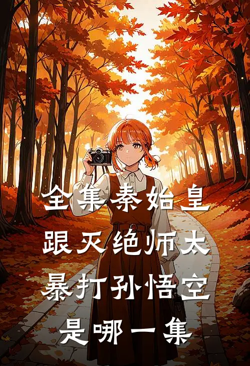 全集秦始皇跟灭绝师太暴打孙悟空是哪一集