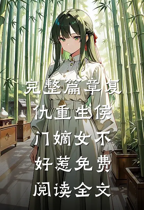 完整篇章复仇重生侯门嫡女不好惹免费阅读全文