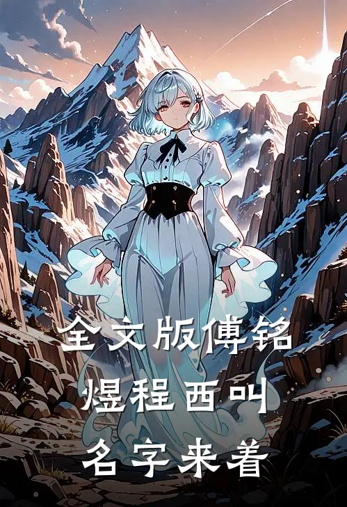 全文版傅铭煜程西叫名字来着