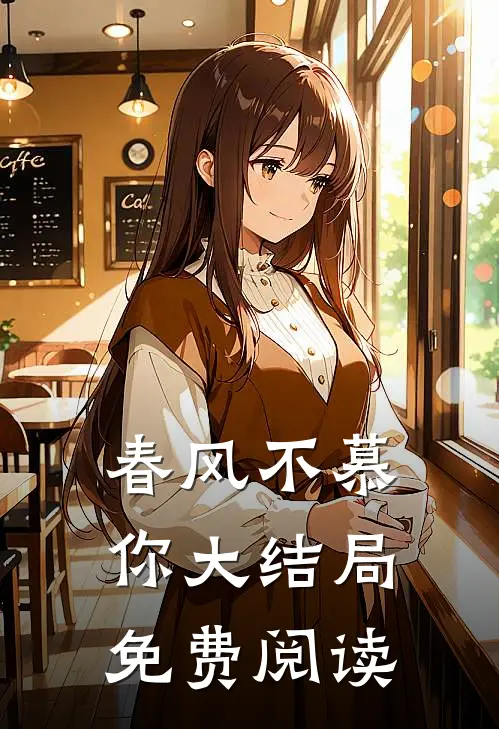 春风不慕你大结局免费阅读