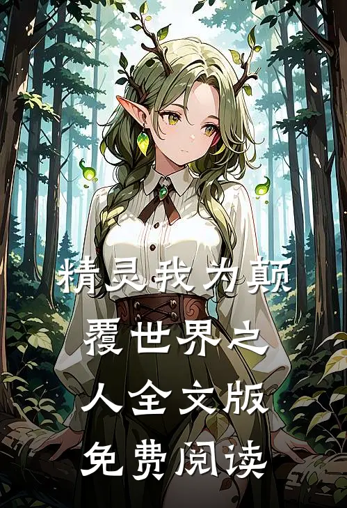 精灵我为颠覆世界之人全文版免费阅读
