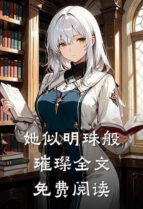 她似明珠般璀璨全文免费阅读
