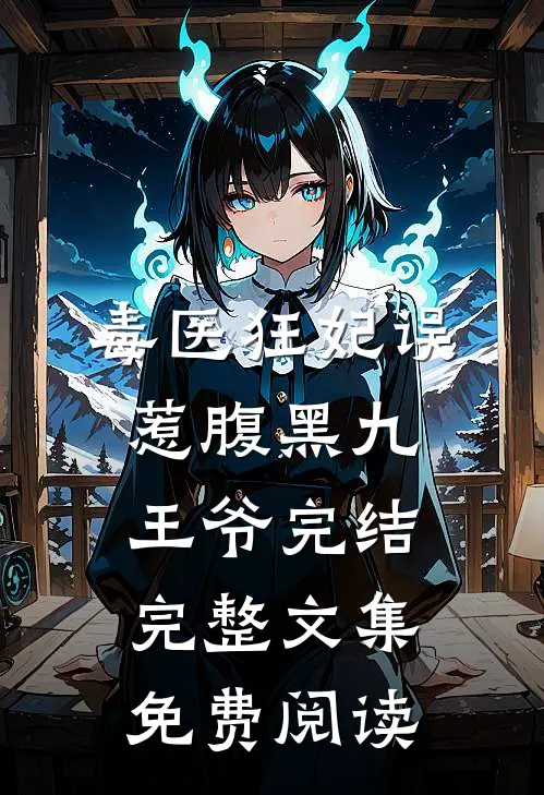 毒医狂妃误惹腹黑九王爷完结完整文集免费阅读