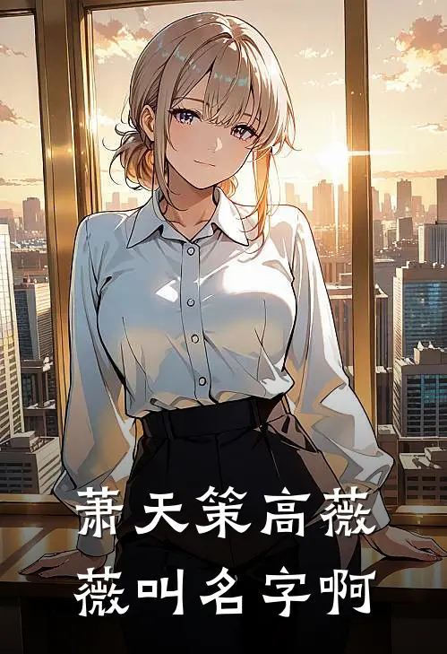 萧天策高薇薇叫名字啊