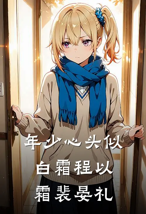 年少心头似白霜程以霜裴晏礼