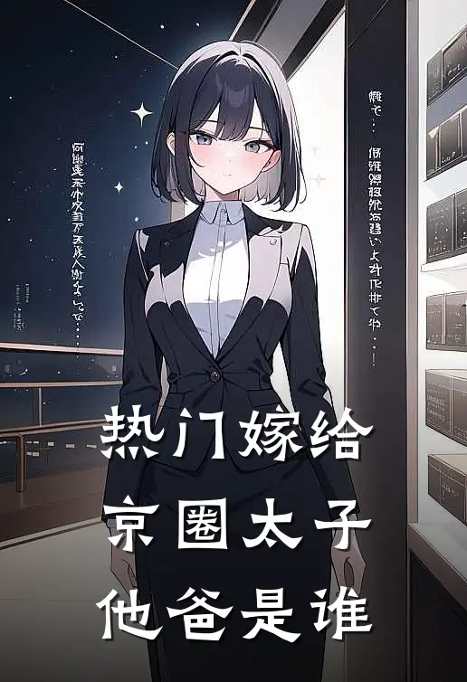 热门嫁给京圈太子他爸是谁