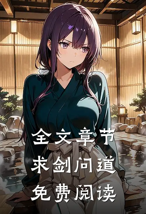 全文章节求剑问道免费阅读