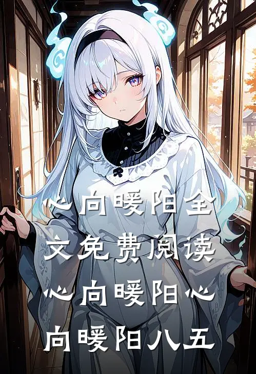 心向暖阳全文免费阅读_心向暖阳(心向暖阳)_八五