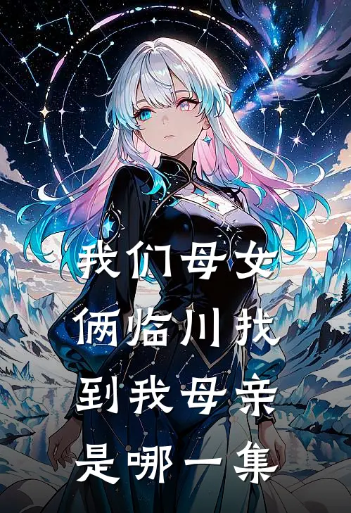 我们母女俩临川找到我母亲是哪一集