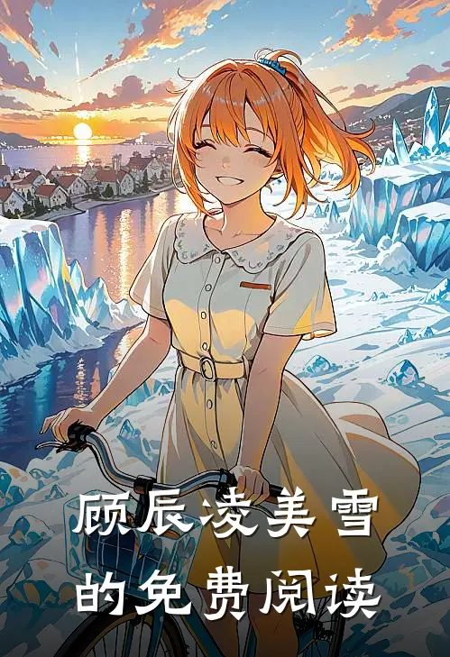 顾辰凌美雪的免费阅读
