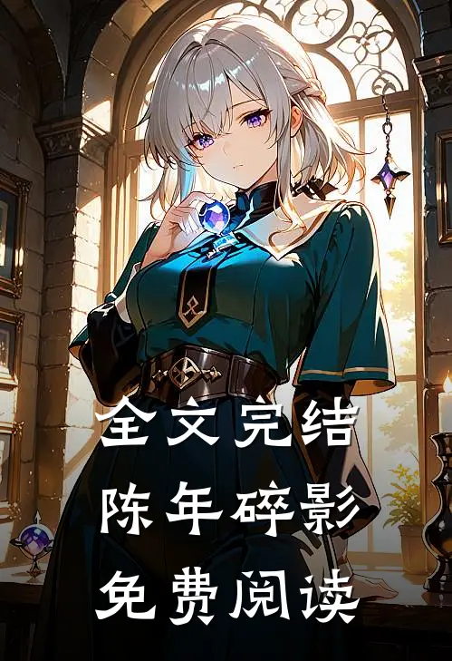 全文完结陈年碎影免费阅读