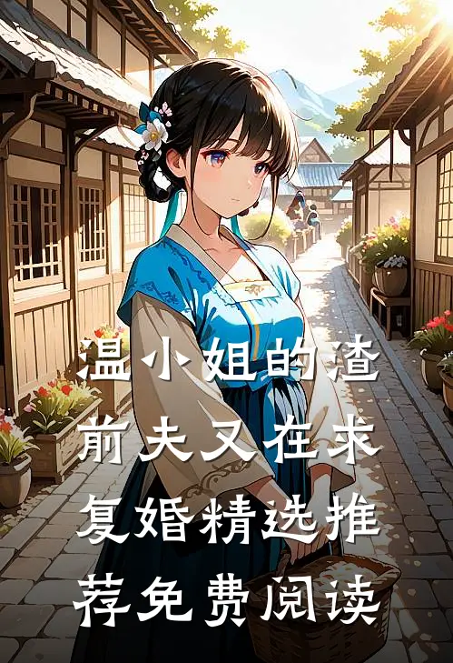 温小姐的渣前夫又在求复婚精选推荐免费阅读