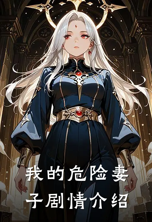 我的危险妻子剧情介绍