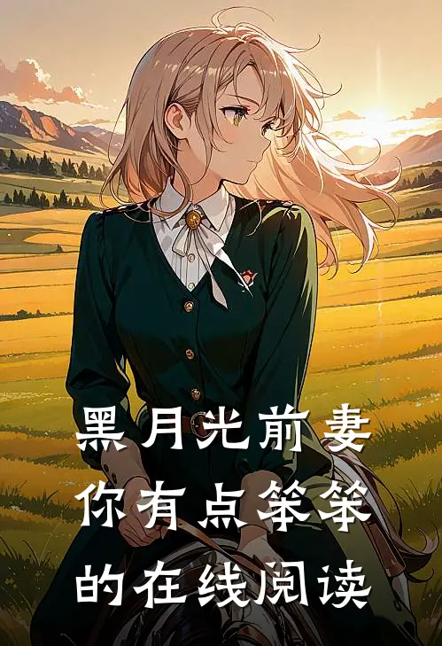 黑月光前妻你有点笨笨的在线阅读