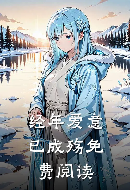 经年爱意已成殇免费阅读