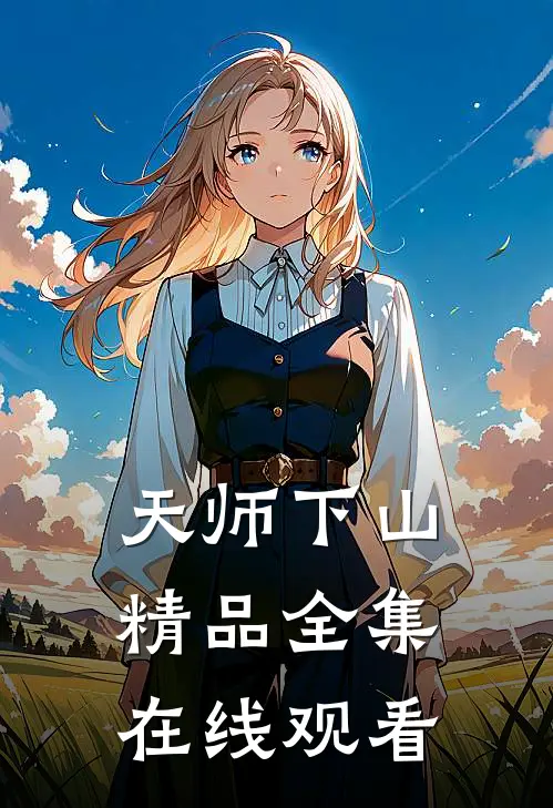 天师下山精品全集在线观看