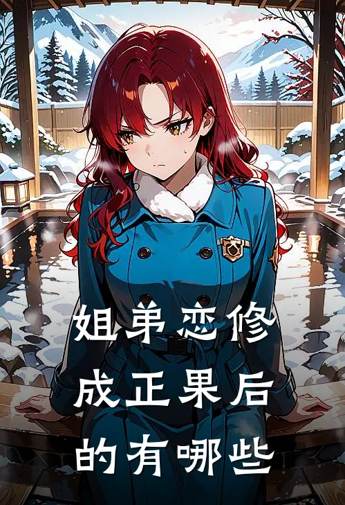 姐弟恋修成正果后的有哪些