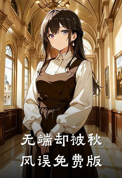 无端却被秋风误免费版