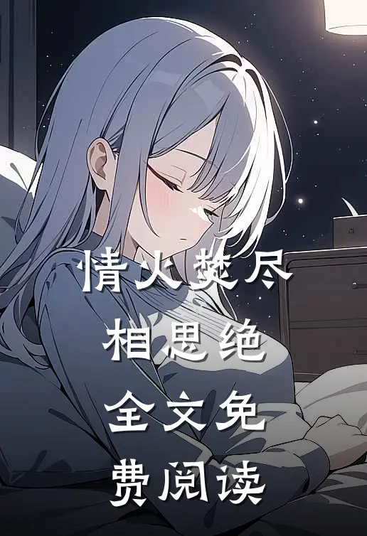 情火焚尽相思绝全文免费阅读