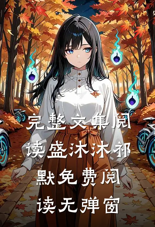 完整文集阅读盛沐沐祁默免费阅读无弹窗