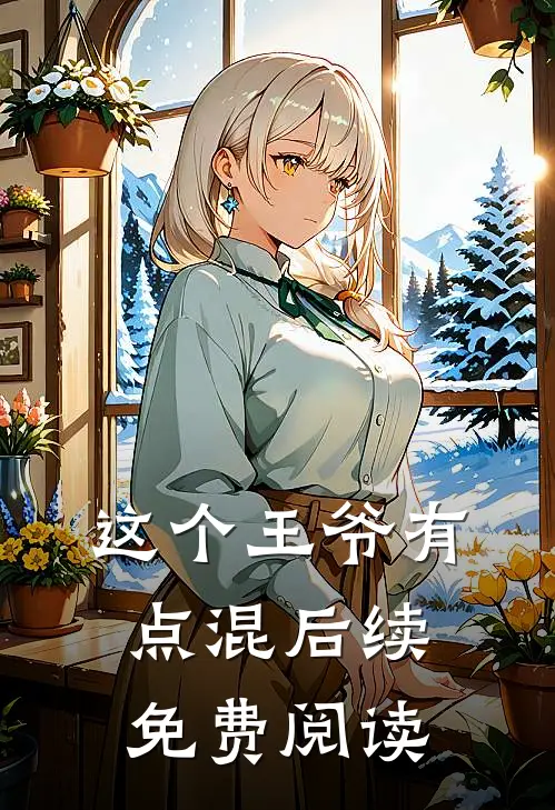 这个王爷有点混后续免费阅读