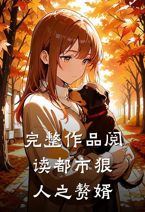 完整作品阅读都市狠人之赘婿