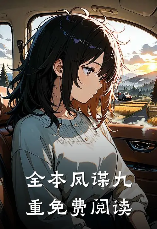 全本凤谋九重免费阅读