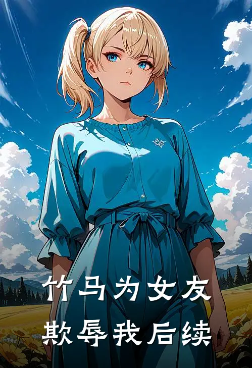 竹马为女友欺辱我后续