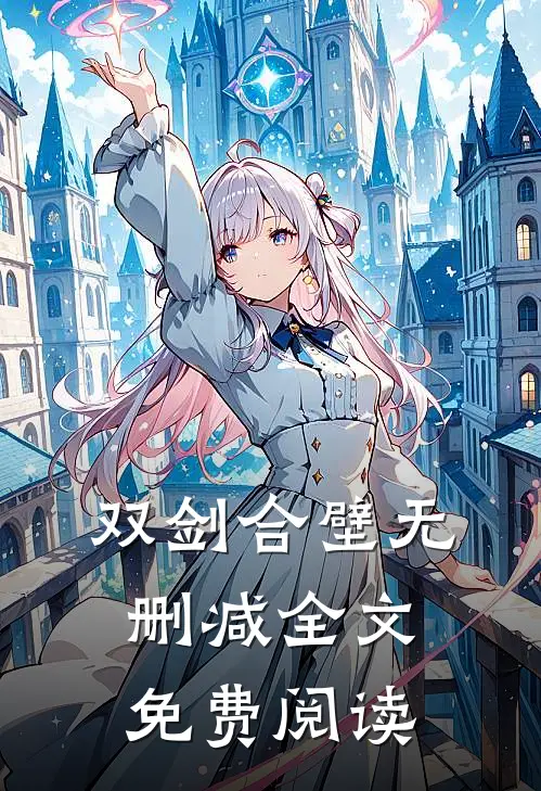 双剑合壁无删减全文免费阅读