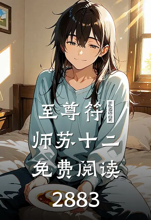 至尊符箓师苏十二免费阅读2883